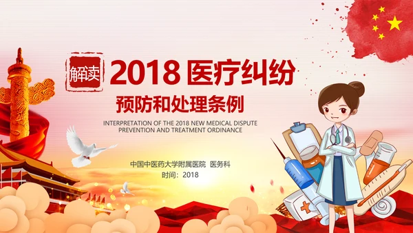 医疗纠纷预防和处理条例学习解读医生PPT