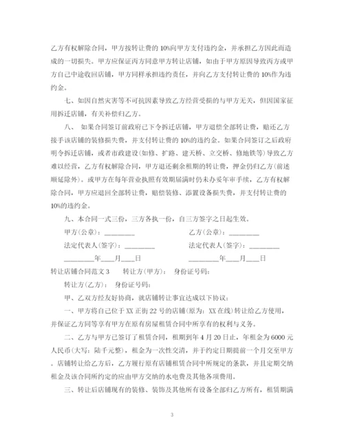 2023年转让店铺合同.docx