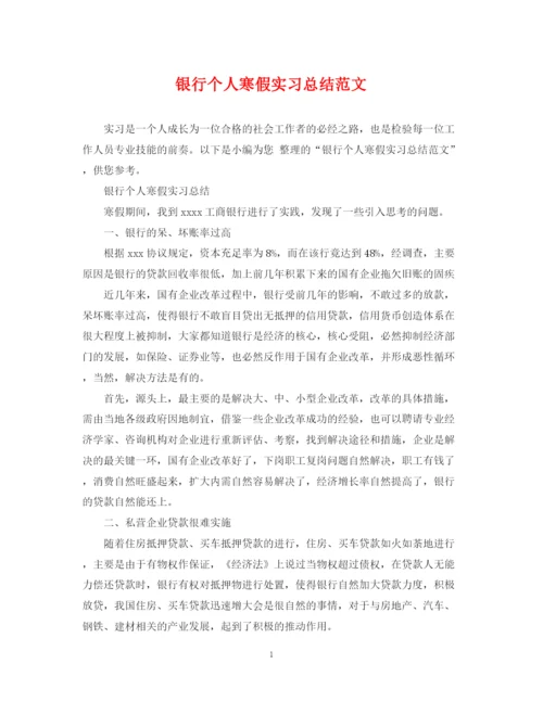 精编之银行个人寒假实习总结范文.docx