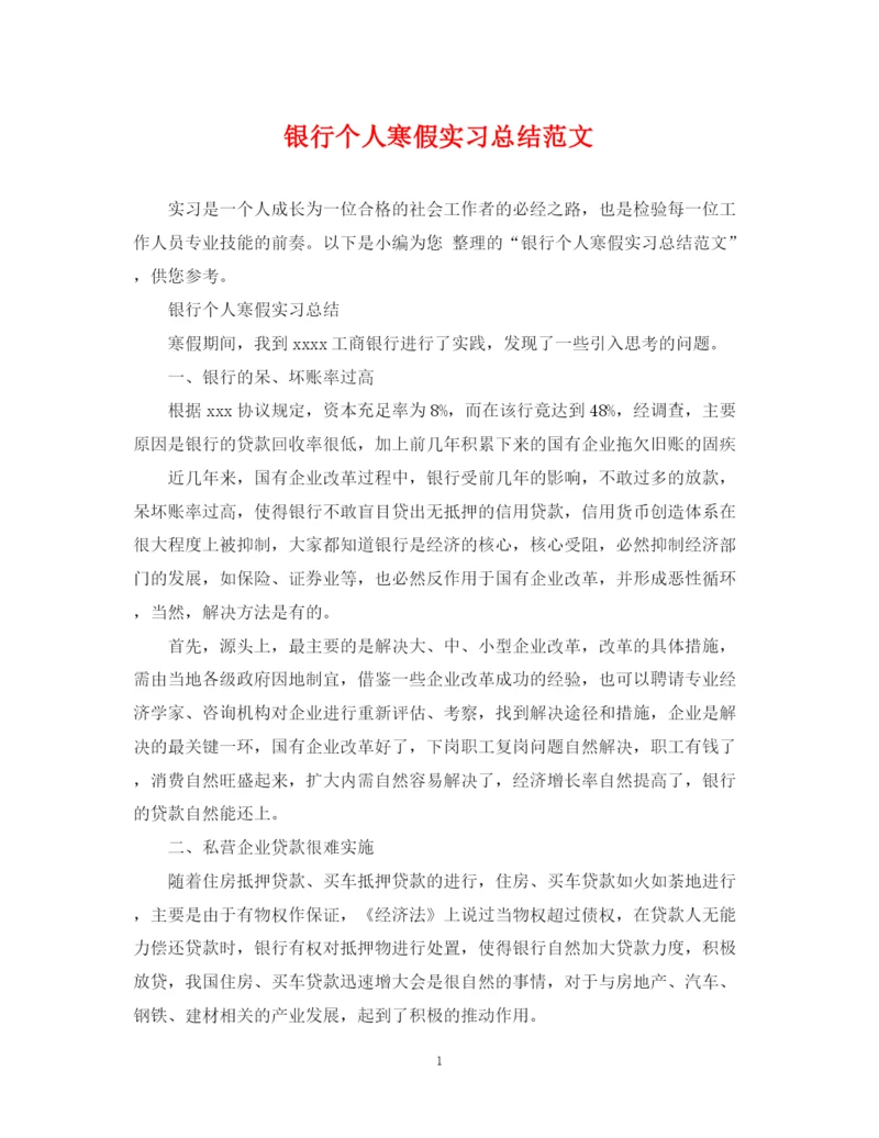 精编之银行个人寒假实习总结范文.docx