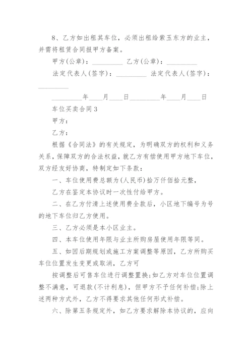 车位买卖合同范本（精选5篇）.docx