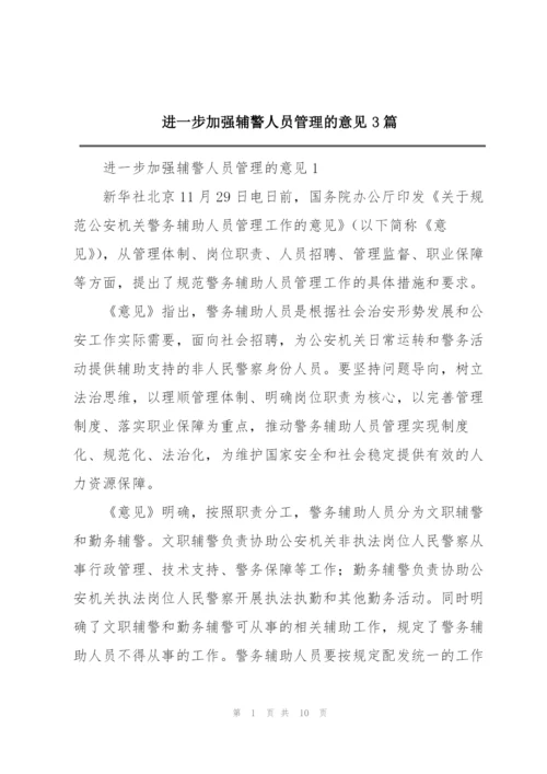 进一步加强辅警人员管理的意见3篇.docx