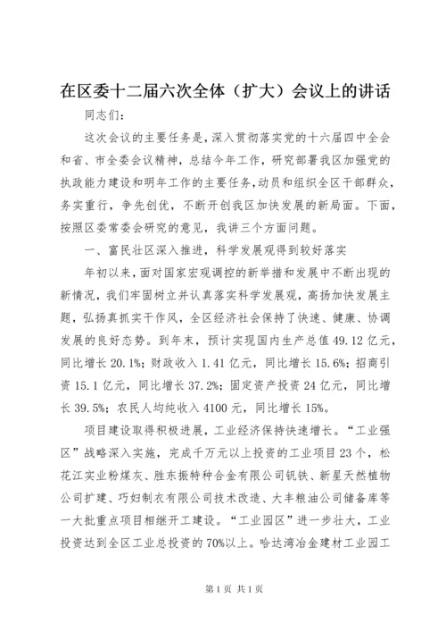 在区委十二届六次全体（扩大）会议上的讲话.docx