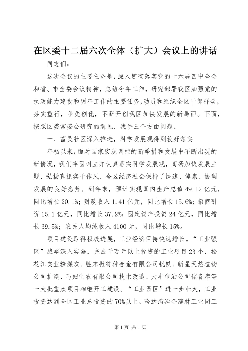 在区委十二届六次全体（扩大）会议上的讲话.docx