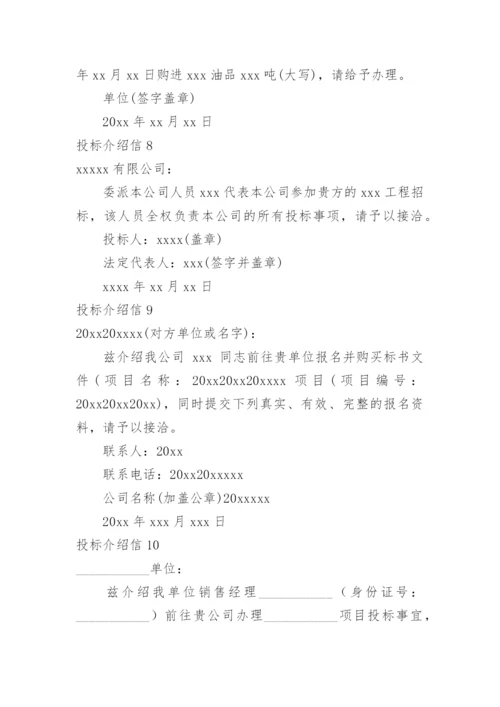 投标介绍信.docx