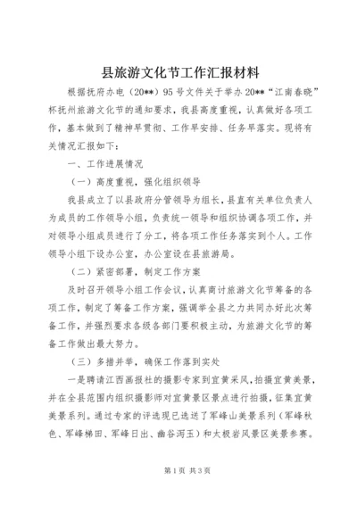 县旅游文化节工作汇报材料.docx