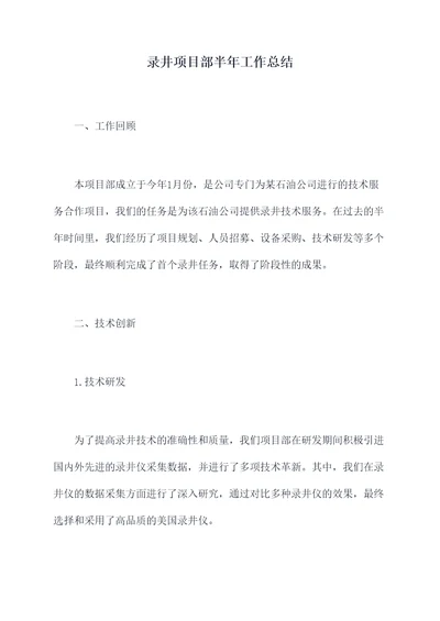 录井项目部半年工作总结