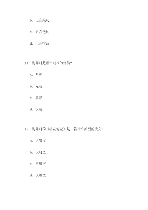 陶渊明的文学常识选择题