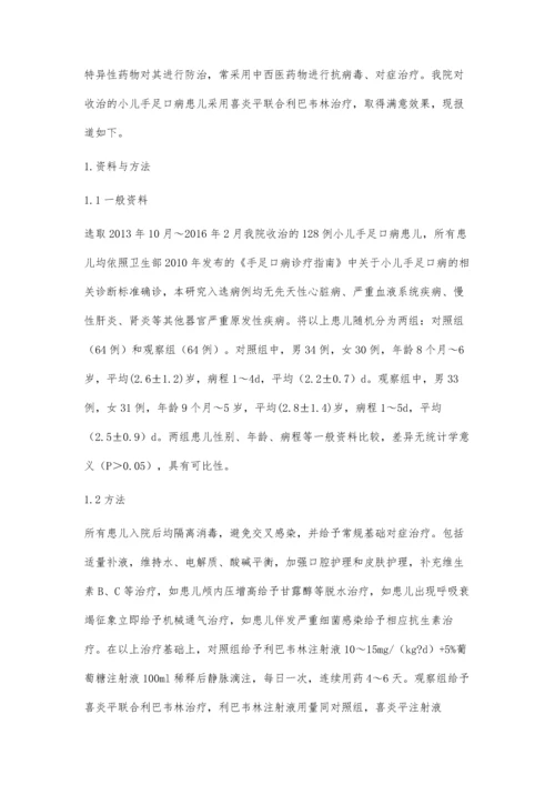 喜炎平联合利巴韦林治疗小儿手足口病64例临床疗效观察.docx