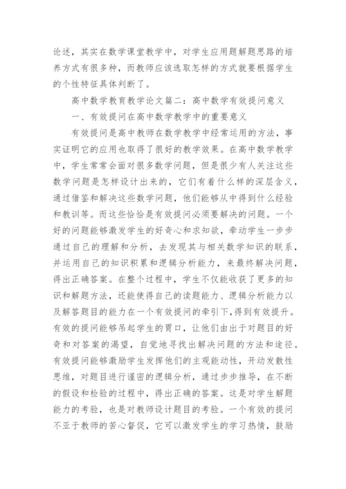 高中数学教育教学论文3篇.docx