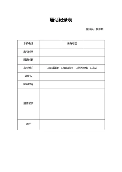 通话记录表word模板