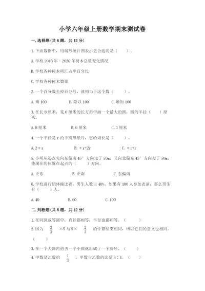 小学六年级上册数学期末测试卷及完整答案【网校专用】.docx