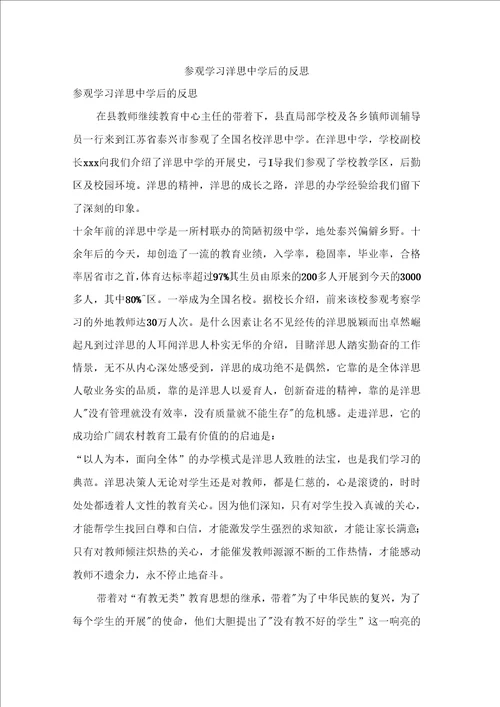参观学习洋思中学后的反思