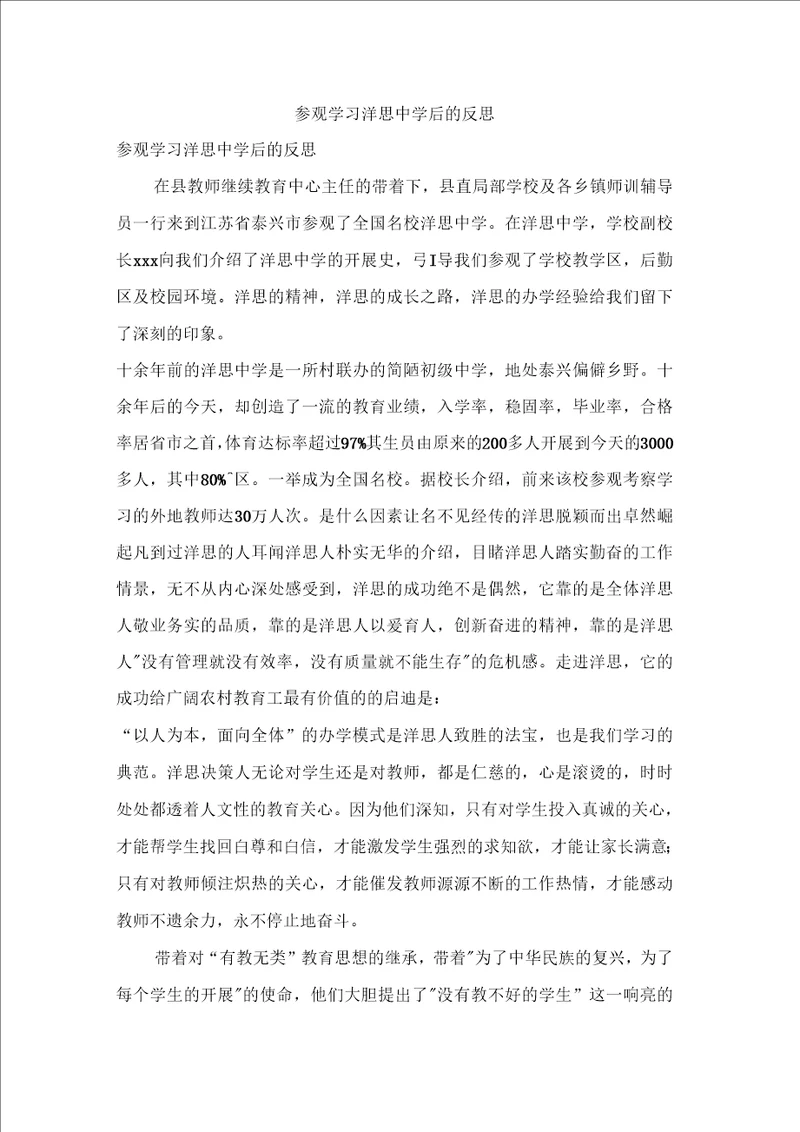 参观学习洋思中学后的反思