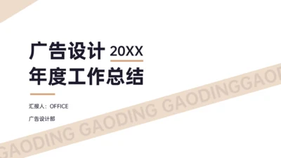 广告公司设计年度工作总结商务通用PPT模板