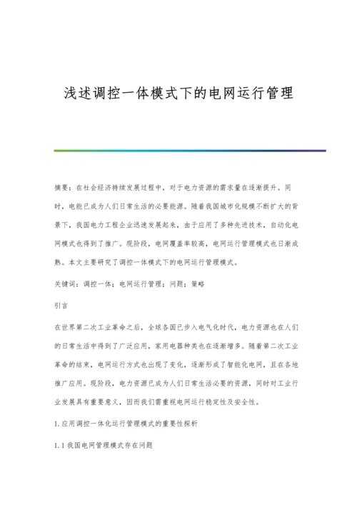 浅述调控一体模式下的电网运行管理.docx