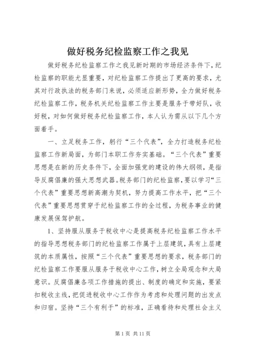 做好税务纪检监察工作之我见 (4).docx