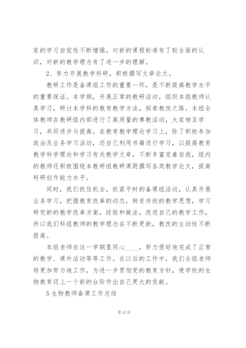 生物教师备课工作总结模板5篇大全.docx