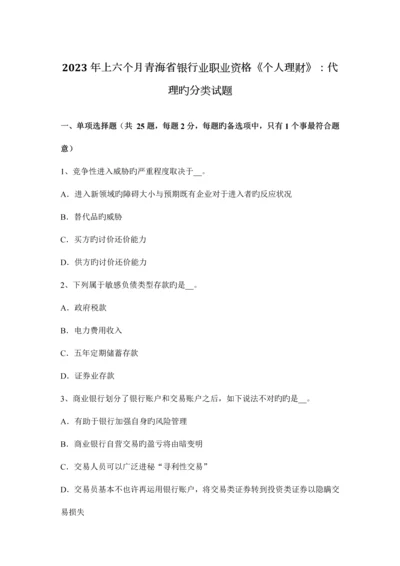2023年上半年青海省银行业职业资格个人理财代理的分类试题.docx