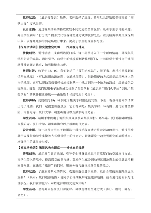 人文地理上册 综合探究一 从地图上获取信息-带着地图去旅行 教学设计