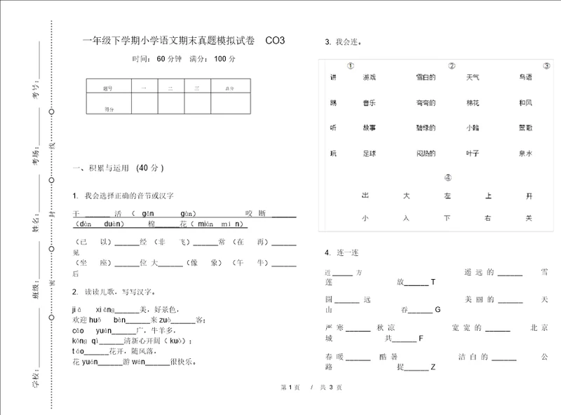 一年级下学期小学语文期末真题模拟试卷CO3