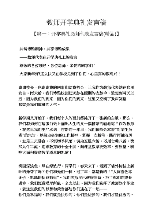 教师开学典礼发言稿