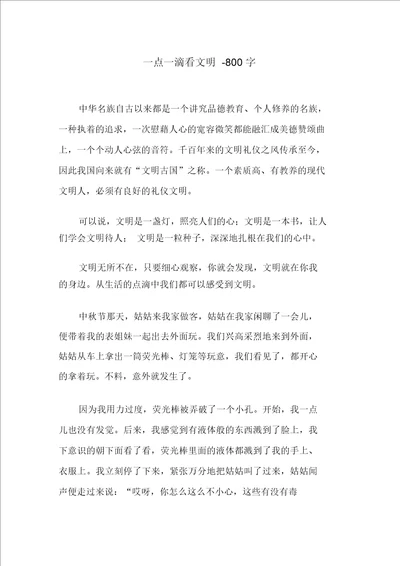 一点一滴看文明800字高二叙事作文