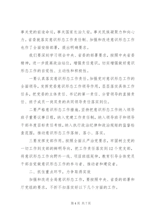 公司关于意识形态研判会讲话稿.docx