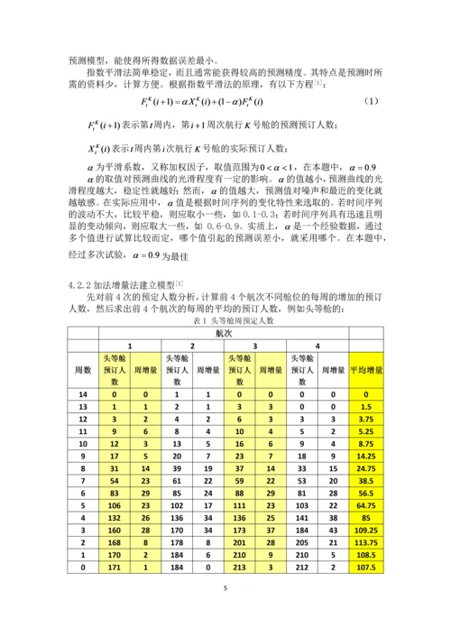 电工杯数学建模竞赛论文-基于预测的邮轮定价策略研究.docx