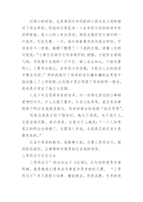 三思而后行议论文最新精编.docx