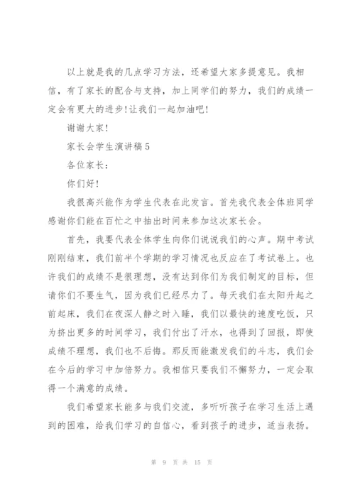 家长会学生演讲稿7篇.docx