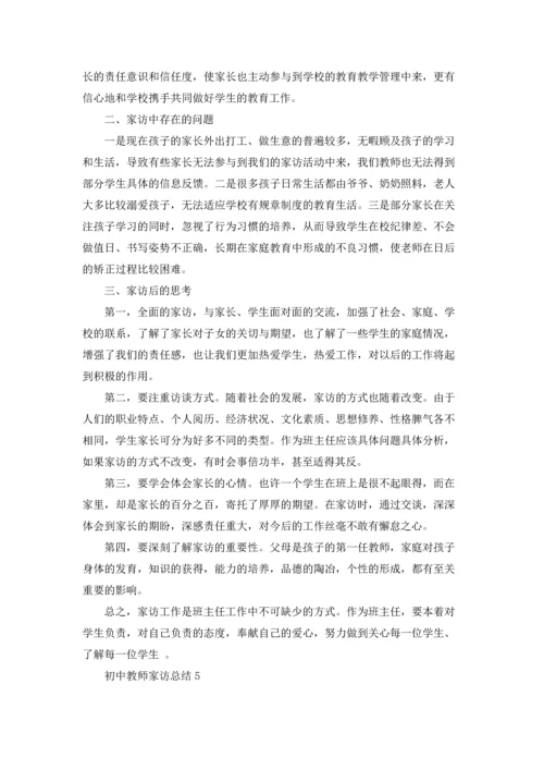 初中教师家访工作总结5篇.docx