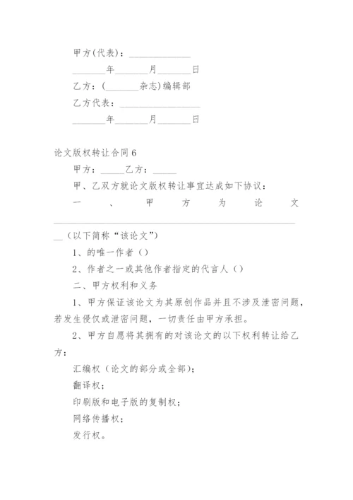 论文版权转让合同（实用）编辑最新整理.docx