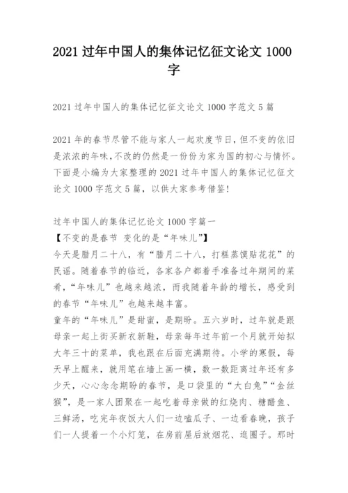 2021过年中国人的集体记忆征文论文1000字.docx