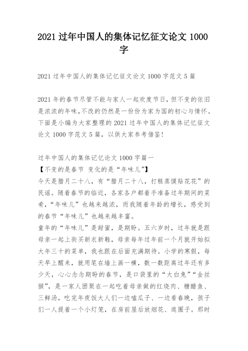 2021过年中国人的集体记忆征文论文1000字.docx