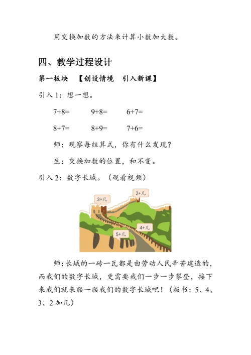 《5、4、3、2加几》（教案）人教版一年级数学上册