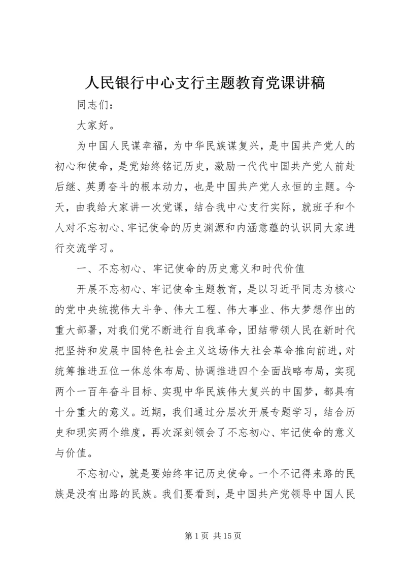 人民银行中心支行主题教育党课讲稿.docx