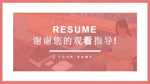 极简粉色个人简历自我介绍通用PPT母版