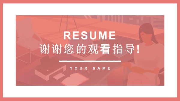 极简粉色个人简历自我介绍通用PPT母版