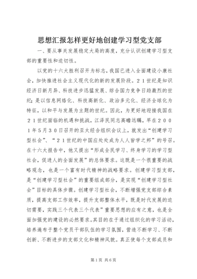 思想汇报怎样更好地创建学习型党支部 (6).docx