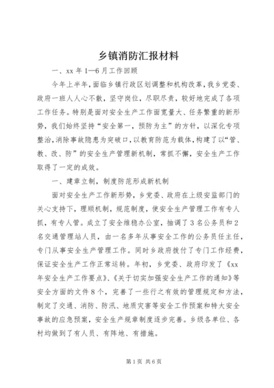 乡镇消防汇报材料.docx