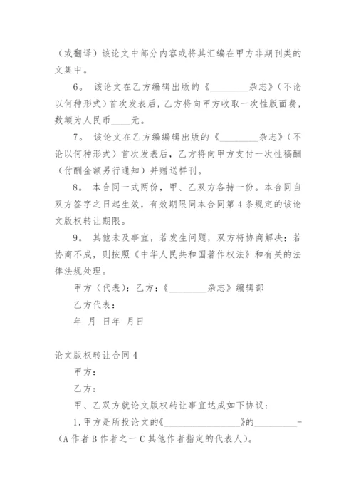 论文版权转让合同通用版.docx
