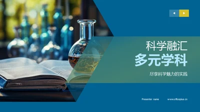 科学融汇多元学科