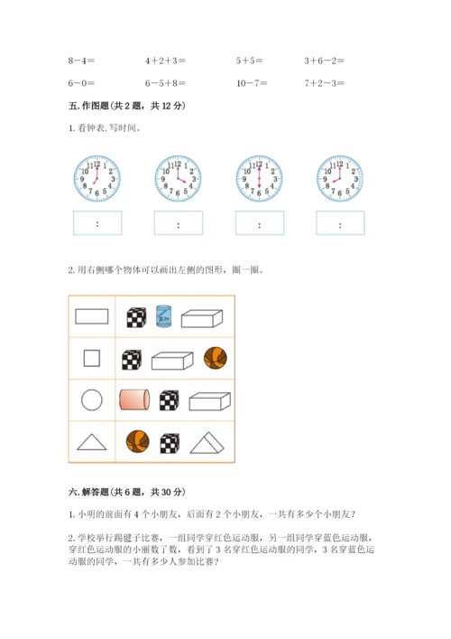 人教版一年级上册数学期末测试卷附参考答案【巩固】.docx