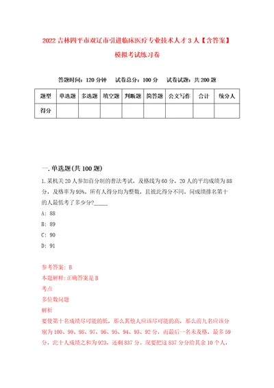 2022吉林四平市双辽市引进临床医疗专业技术人才3人含答案模拟考试练习卷4