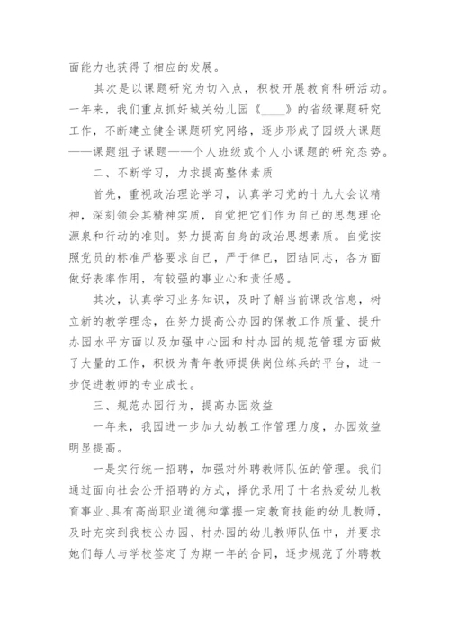 幼儿园园长德能勤绩廉述职报告七篇.docx