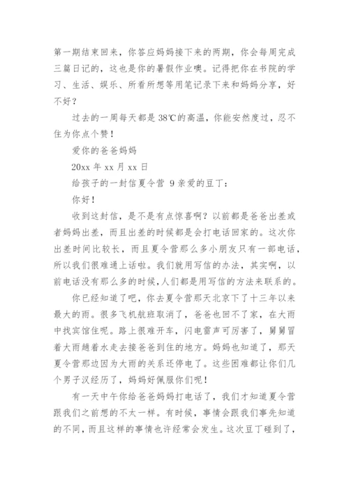 给孩子的一封信夏令营.docx