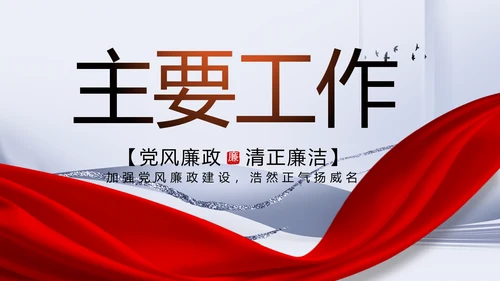 反腐倡廉党风廉政建设工作总结PPT