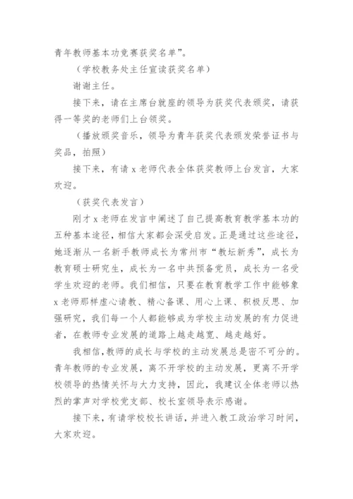 教师基本功大赛主持词.docx