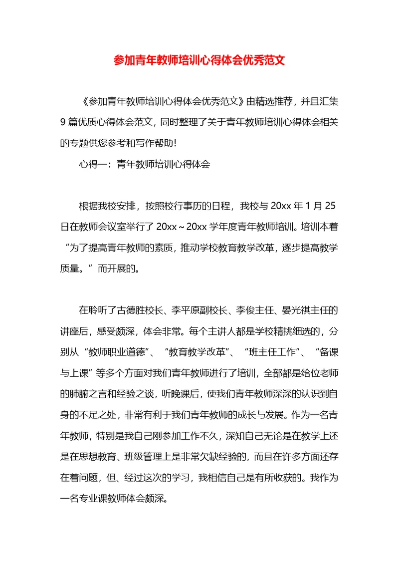 参加青年教师培训心得体会优秀范文